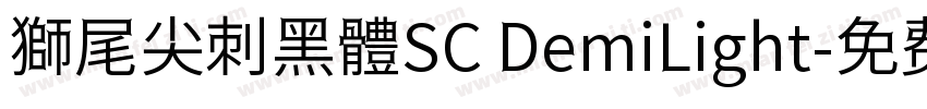 獅尾尖刺黑體SC DemiLight字体转换